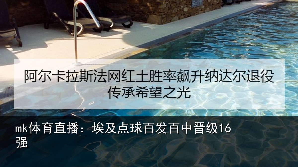 mk体育直播:埃及点球百发百中晋级16强