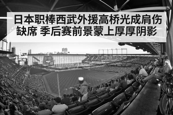 日本职棒西武外援高桥光成肩伤缺席 季后赛前景蒙上厚厚阴影