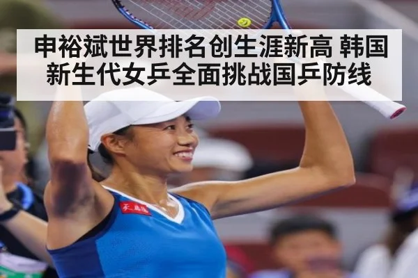 申裕斌世界排名创生涯新高 韩国新生代女乒全面挑战国乒防线